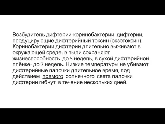 Возбудитель дифтерии-коринобактерии дифтерии, продуцирующие дифтерийный токсин (экзотоксин). Коринобактерии дифтерии длительно выживают