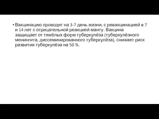 Вакцинацию проводят на 3-7 день жизни, с ревакцинацией в 7 и