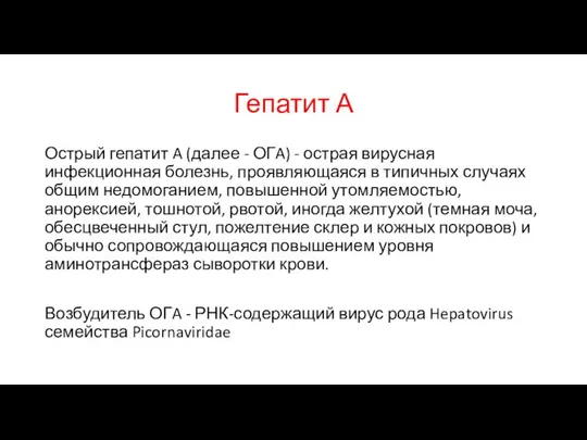 Гепатит А Острый гепатит A (далее - ОГA) - острая вирусная