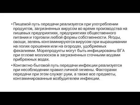 Пищевой путь передачи реализуется при употреблении продуктов, загрязненных вирусом во время