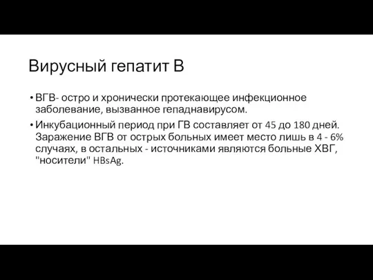 Вирусный гепатит В ВГВ- остро и хронически протекающее инфекционное заболевание, вызванное