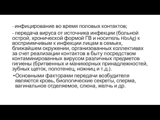 - инфицирование во время половых контактов; - передача вируса от источника