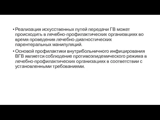 Реализация искусственных путей передачи ГВ может происходить в лечебно-профилактических организвциях во