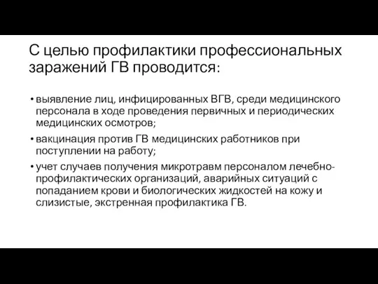 С целью профилактики профессиональных заражений ГВ проводится: выявление лиц, инфицированных ВГВ,