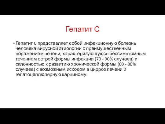 Гепатит С Гепатит C представляет собой инфекционную болезнь человека вирусной этиологии