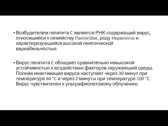 Возбудителем гепатита C является РНК-содержащий вирус, относящийся к семейству Flaviviridae, роду