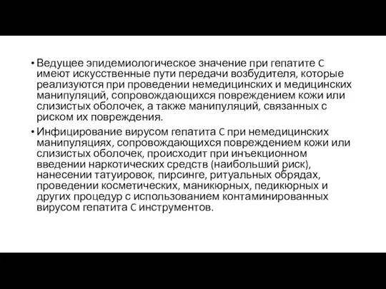 Ведущее эпидемиологическое значение при гепатите C имеют искусственные пути передачи возбудителя,