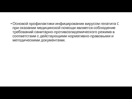 Основой профилактики инфицирования вирусом гепатита C при оказании медицинской помощи является