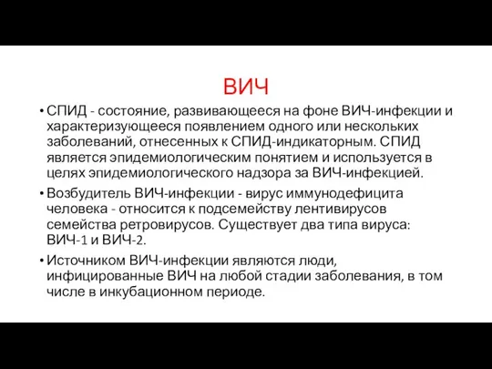 ВИЧ СПИД - состояние, развивающееся на фоне ВИЧ-инфекции и характеризующееся появлением