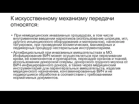 К искусственному механизму передачи относятся: При немедицинских инвазивных процедурах, в том