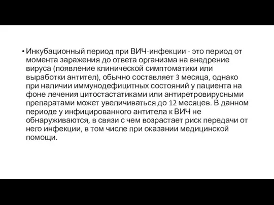 Инкубационный период при ВИЧ-инфекции - это период от момента заражения до