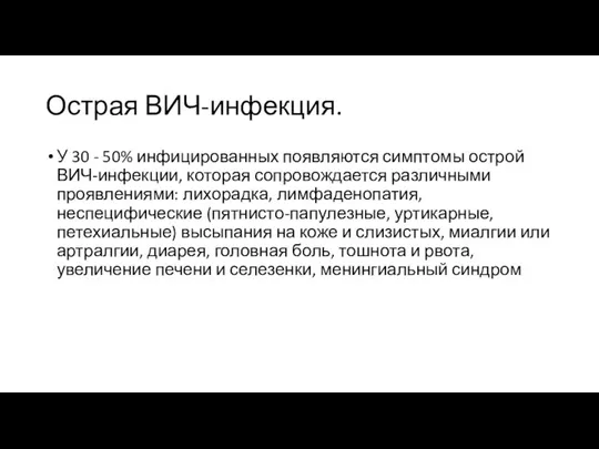 Острая ВИЧ-инфекция. У 30 - 50% инфицированных появляются симптомы острой ВИЧ-инфекции,