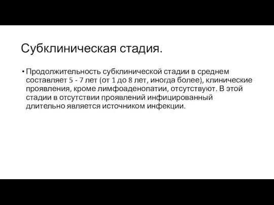 Субклиническая стадия. Продолжительность субклинической стадии в среднем составляет 5 - 7