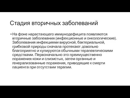 Стадия вторичных заболеваний На фоне нарастающего иммунодефицита появляются вторичные заболевания (инфекционные