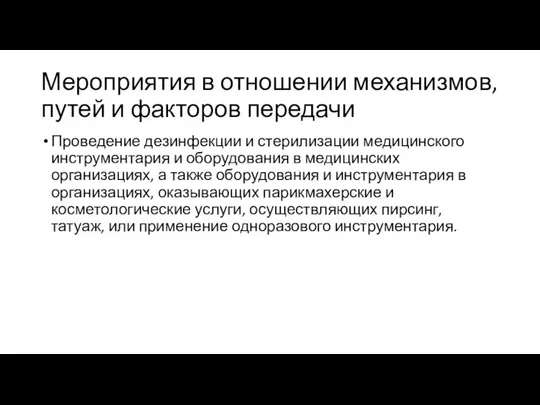 Мероприятия в отношении механизмов, путей и факторов передачи Проведение дезинфекции и