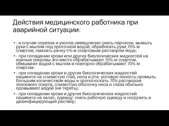 Действия медицинского работника при аварийной ситуации: - в случае порезов и