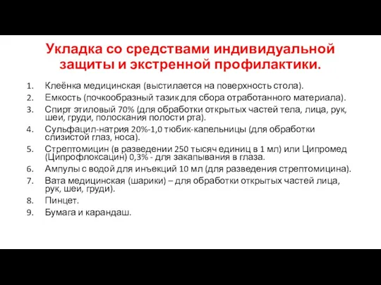 Укладка со средствами индивидуальной защиты и экстренной профилактики. Клеёнка медицинская (выстилается