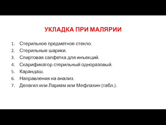 УКЛАДКА ПРИ МАЛЯРИИ Стерильное предметное стекло. Стерильные шарики. Спиртовая салфетка для