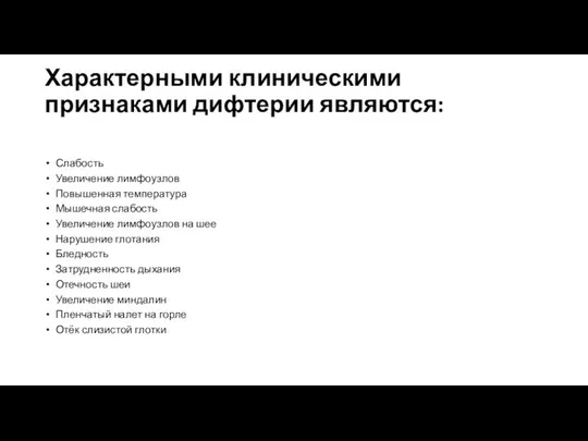 Характерными клиническими признаками дифтерии являются: Слабость Увеличение лимфоузлов Повышенная температура Мышечная