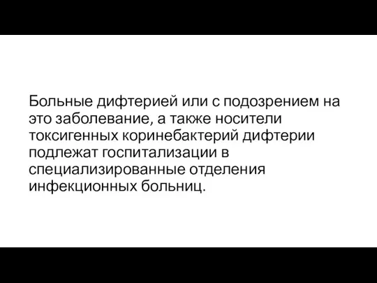 Больные дифтерией или с подозрением на это заболевание, а также носители