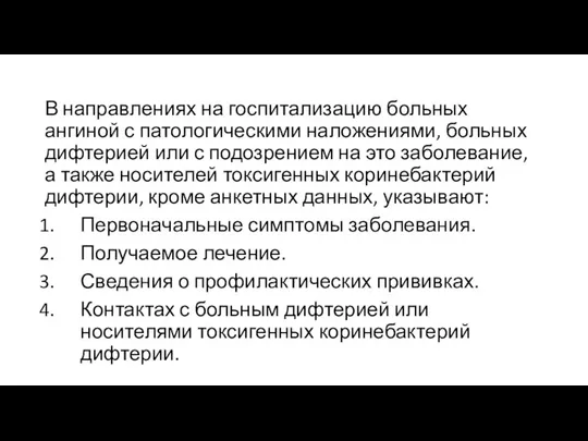 В направлениях на госпитализацию больных ангиной с патологическими наложениями, больных дифтерией