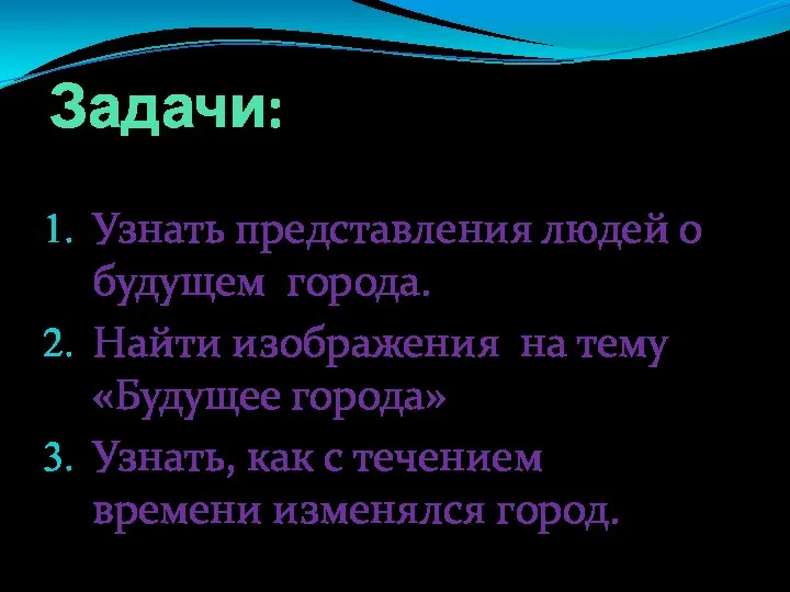 Задачи: Узнать представления людей о будущем города. Найти изображения на тему