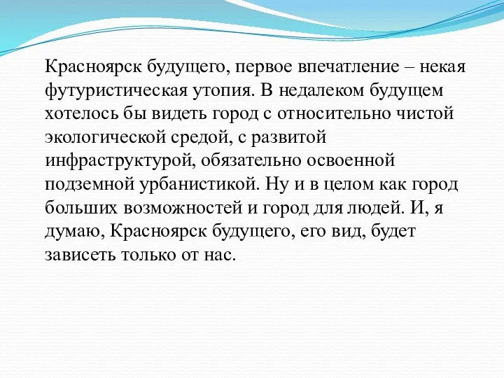 Красноярск будущего, первое впечатление – некая футуристическая утопия. В недалеком будущем