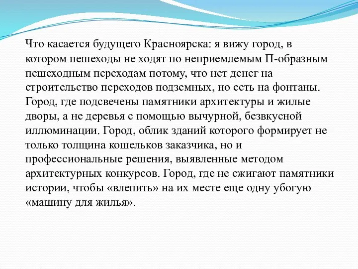 Что касается будущего Красноярска: я вижу город, в котором пешеходы не