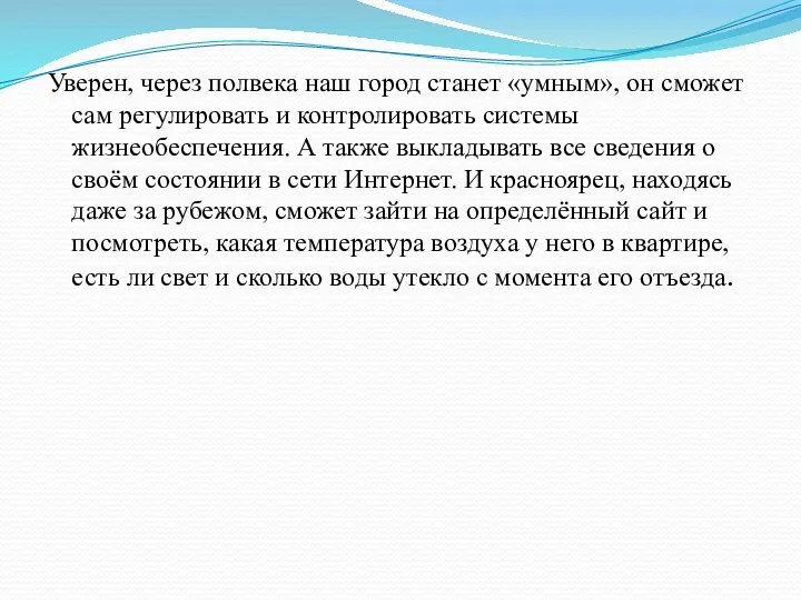 Уверен, через полвека наш город станет «умным», он сможет сам регулировать