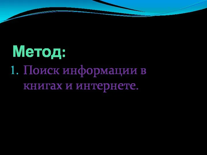 Метод: Поиск информации в книгах и интернете.