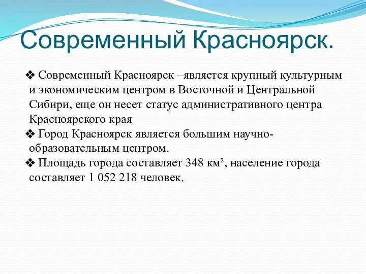 Современный Красноярск. Современный Красноярск –является крупный культурным и экономическим центром в