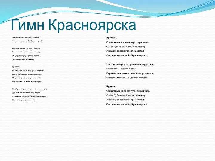 Гимн Красноярска Мира и радости городу нашему! Света и счастья тебе,