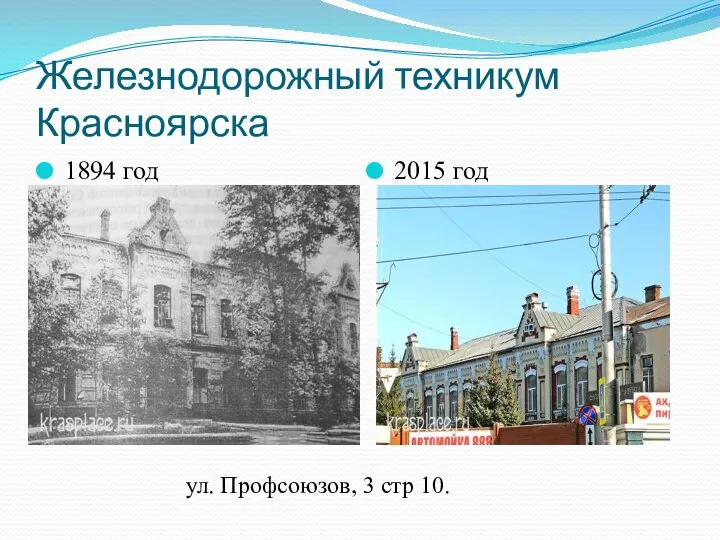 Железнодорожный техникум Красноярска 1894 год 2015 год ул. Профсоюзов, 3 стр 10.