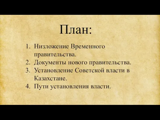 План: Низложение Временного правительства. Документы нового правительства. Установление Советской власти в Казахстане. Пути установления власти.