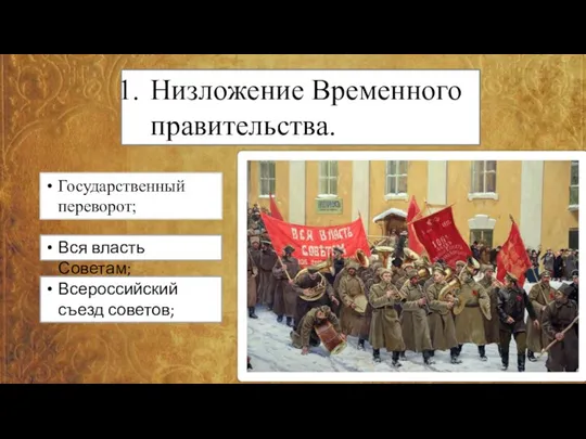 Низложение Временного правительства. Государственный переворот; Вся власть Советам; Всероссийский съезд советов;