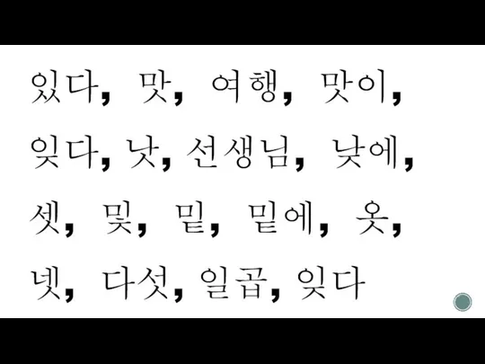 있다, 맛, 여행, 맛이, 잊다, 낫, 선생님, 낮에, 셋, 및, 밑,