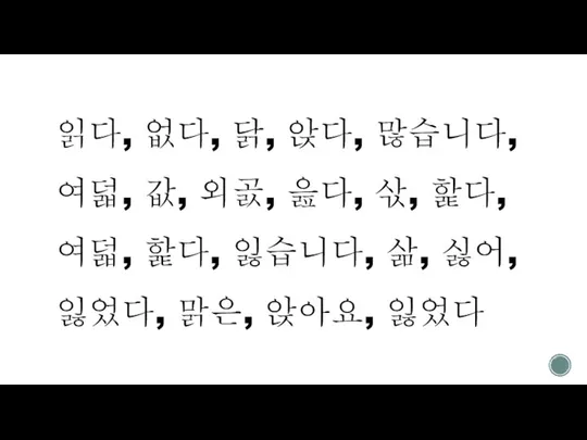 읽다, 없다, 닭, 앉다, 많습니다, 여덟, 값, 외곬, 읊다, 삯, 핥다,