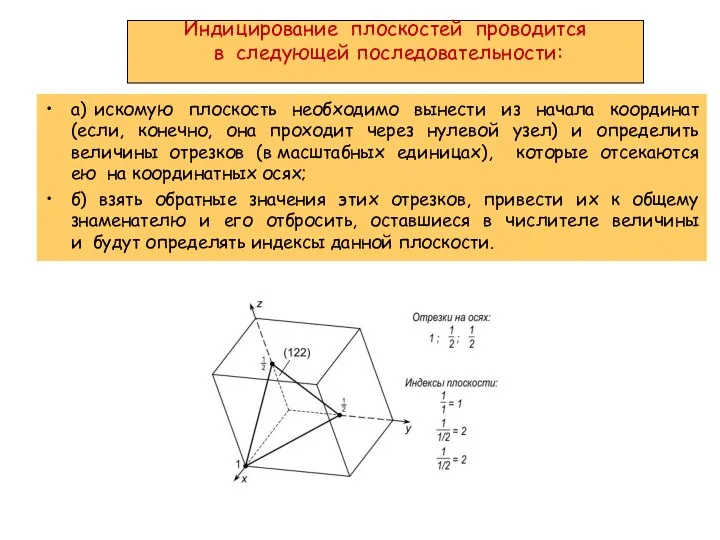 Индицирование плоскостей проводится в следующей последовательности: а) искомую плоскость необходимо вынести