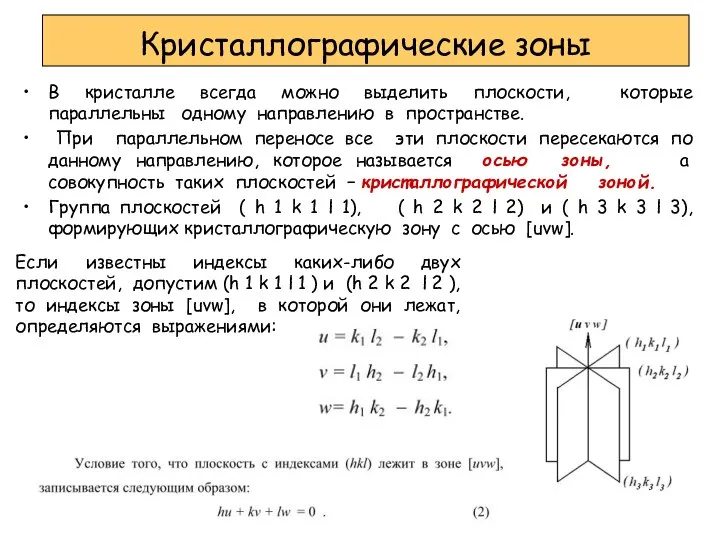 В кристалле всегда можно выделить плоскости, которые параллельны одному направлению в