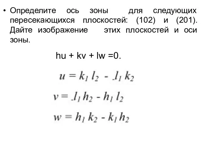 Определите ось зоны для следующих пересекающихся плоскостей: (102) и (201). Дайте