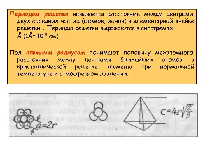 Периодом решетки называется расстояние между центрами двух соседних частиц (атомов, ионов)