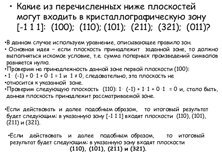 Какие из перечисленных ниже плоскостей могут входить в кристаллографическую зону [-1