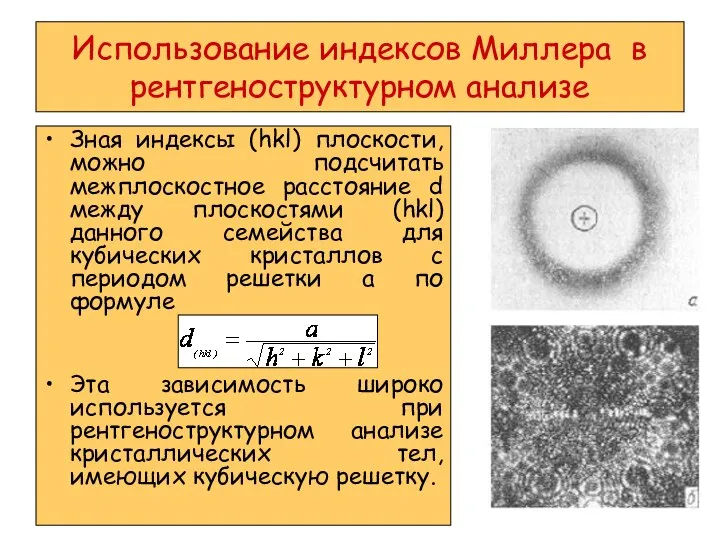 Использование индексов Миллера в рентгеноструктурном анализе Зная индексы (hkl) плоскости, можно