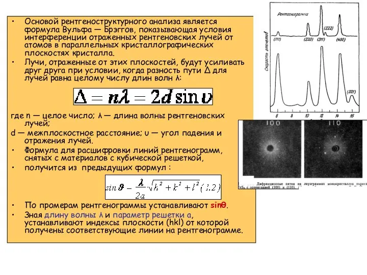 Основой рентгеноструктурного анализа является формула Вульфа — Брэггов, показывающая условия интерференции