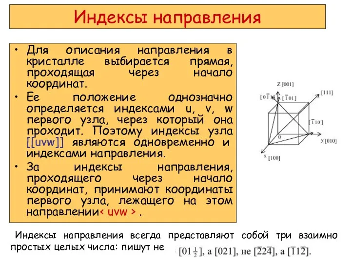 Индексы направления Для описания направления в кристалле выбирается прямая, проходящая через