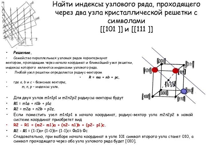 Найти индексы узлового ряда, проходящего через два узла кристаллической решетки с