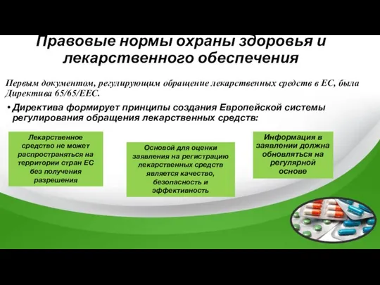 Первым документом, регулирующим обращение лекарственных средств в ЕС, была Директива 65/65/EEC.