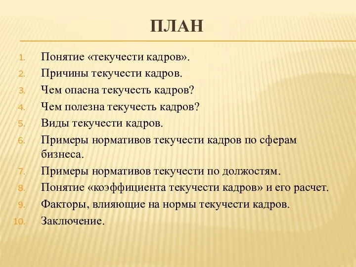 ПЛАН Понятие «текучести кадров». Причины текучести кадров. Чем опасна текучесть кадров?