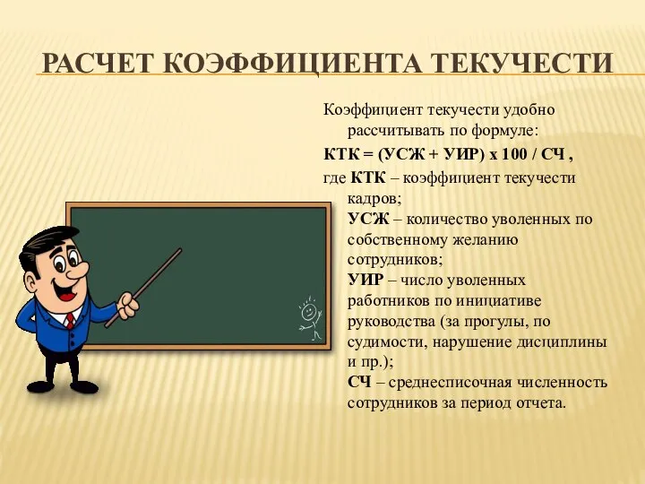 РАСЧЕТ КОЭФФИЦИЕНТА ТЕКУЧЕСТИ Коэффициент текучести удобно рассчитывать по формуле: КТК =