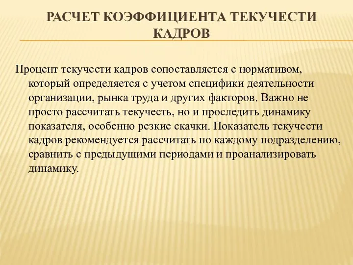 РАСЧЕТ КОЭФФИЦИЕНТА ТЕКУЧЕСТИ КАДРОВ Процент текучести кадров сопоставляется с нормативом, который